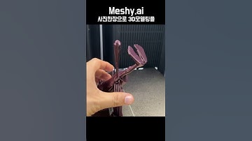 사진한장으로 3D모델링을 Meshy AI