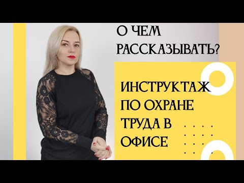 Инструктаж по охране труда для офисных работников