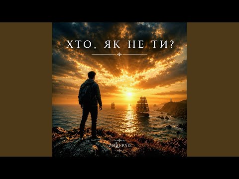 Хто, як не ти?