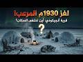 لغز 1930 المرعب اختفاء سكان قرية آنجيكوني بالكامل في كندا أين ذهبوا وتركوا كل شيء