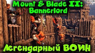 Легендарный Рыцарь - Mount & Blade II: Bannerlord ПРОХОЖДЕНИЕ 6