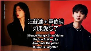 汪蘇瀧 Silence Wang + 單依純 Shan Yichun  : 如果愛忘了 Ru Guo Ai Wang Le (sub Indo Eng Pinyin)