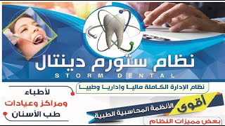 1-افضل واقوى برنامج لادارة عيادة اسنان ستورم دينتال  شرح التحميل المجاني