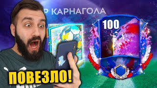 ПОЙМАЛ ИГРОКА 100 ОВР В FIFA MOBILE!