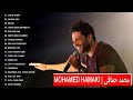Mohamed Hamaki Best Songs 2018 محمد حماقي اجمل الاغاني الرومانسية والحزينة 