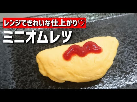 【お弁当おかず】たまご１個♡レンジで簡単ふわふわミニオムレツの作り方【bento/lunch box】