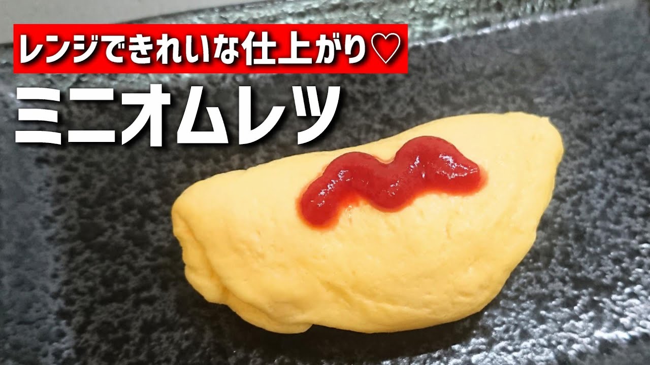 お弁当おかず たまご１個 レンジで簡単ふわふわミニオムレツの作り方 Bento Lunch Box Youtube