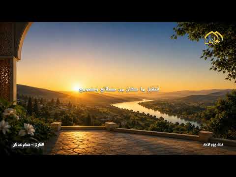 دعاء يوم الاحد بصوت القارئ همام عدنان