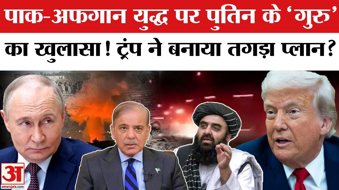 Pakistan Afghanistan War: पाकिस्तान-अफगानिस्तान युद्ध के पीछे Trump का हाथ? Putin के गुरु का दावा!