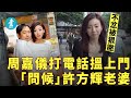 有線新聞裁員—TVB前主播許方輝9月空降有線 重溫13年背妻偷食周嘉儀—壹經典 #壹仔娛樂－壹週刊 Next 原刊日期：20201202