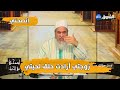 #إنصحوني| حكم حلق اللحية لإرضاء الزوجة