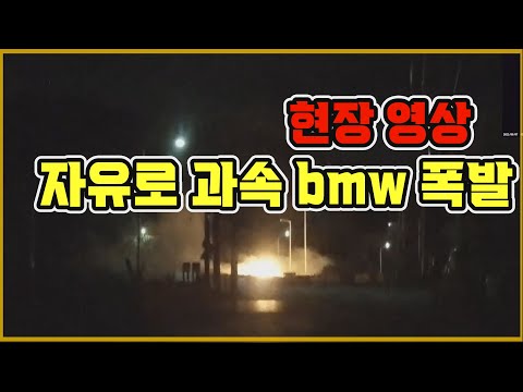 <strong>자유로</strong> bmw 폭발 사고, 현장 영상이 올라왔습니다