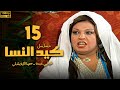 مسلسل كيد النسا الحلقة 15 بطولة فيفى عبده سمية الخشاب