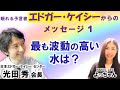 エドガー・ケイシーからのメッセージ１【最も波動の高い水は？】光田秀 （日本エドガー・ケイシーセンター）会長 Shigeru Mitsuda, Edgar Cayce Center in Japan