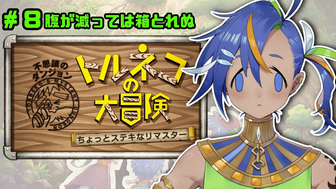 【#8 トルネコの大冒険】リアルにハラヘラズの指輪が欲しい