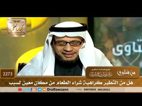 2273 - هل من التطير كراهية شراء الطعام من مكان معين لسبب