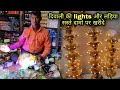 दिवाली लाइट मात्र 10/- ₹ | Diwali Lights Wholesale Market in Delhi | Diwali Light,Electronic market