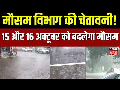 Weather Update : मौसम विभाग की चेतावनी!, 15 और 16 अक्टूबर को बदलेगा मौसम | Weather Update |