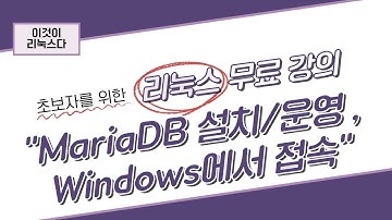 [이것이 리눅스다] 11장. MariaDB 설치/운영 , Windows에서 접속