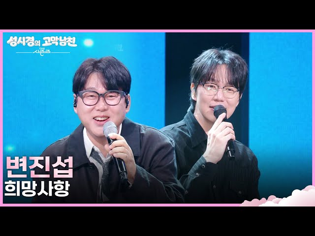 변진섭 - 희망사항 [더 시즌즈-성시경의 고막남친] | KBS 261016 방송
