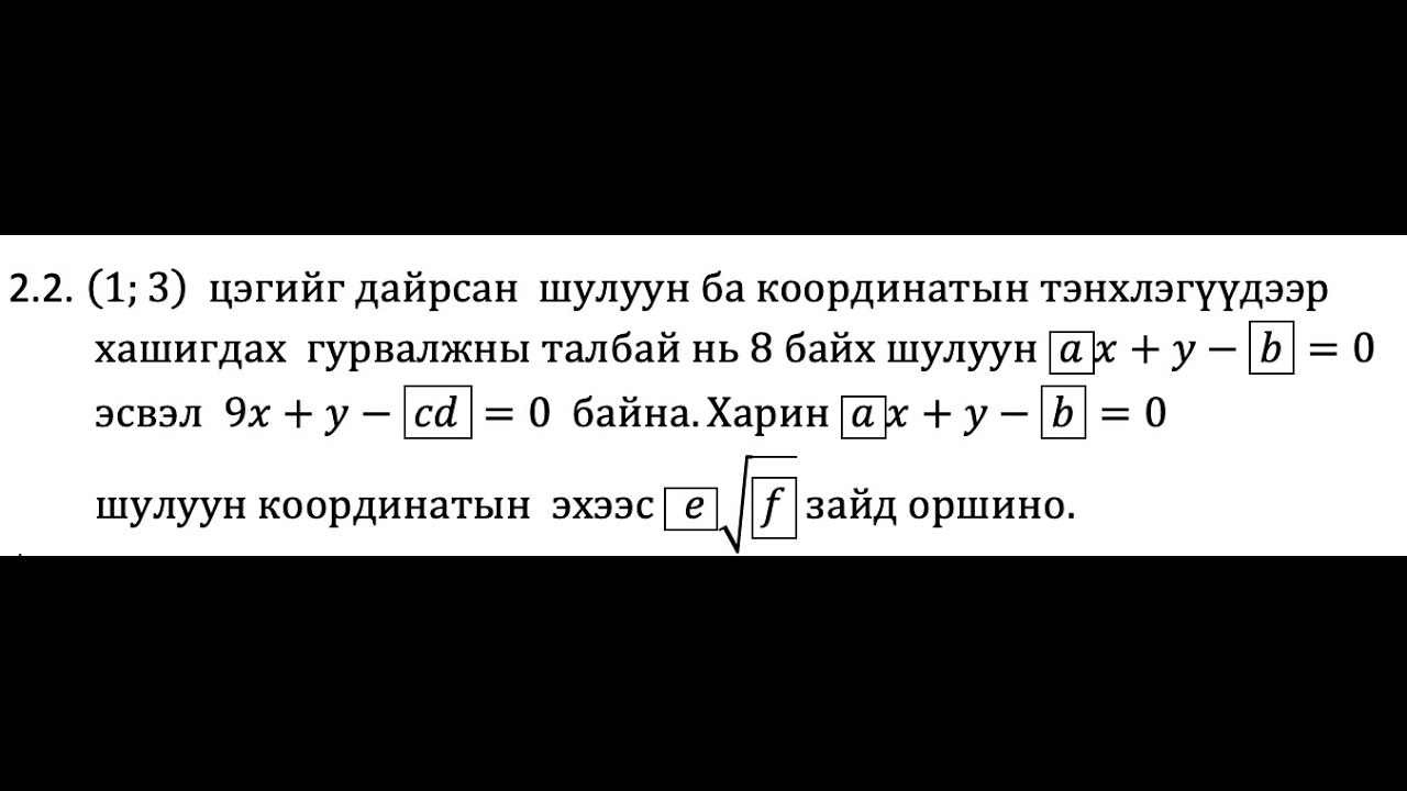 Шулууны тэгшитгэл агуулсан нөхөх Жишээ бодлого
