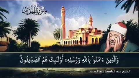 سورة الحديد✨عبد الباسط عبد الصمد✨تلاوة خاشعة أرح قلبك وسمعك🤍#قرآن #قران_كريم#tiktok#اكسبلور#trending
