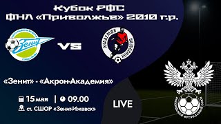 Кубок РФС «Приволжье» 2010 г.р. | «Зенит» - «Акрон-Академия» | 15 мая 2024 г. 09:00.