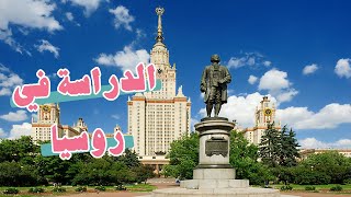 Russia الدراسة في روسيا  ??