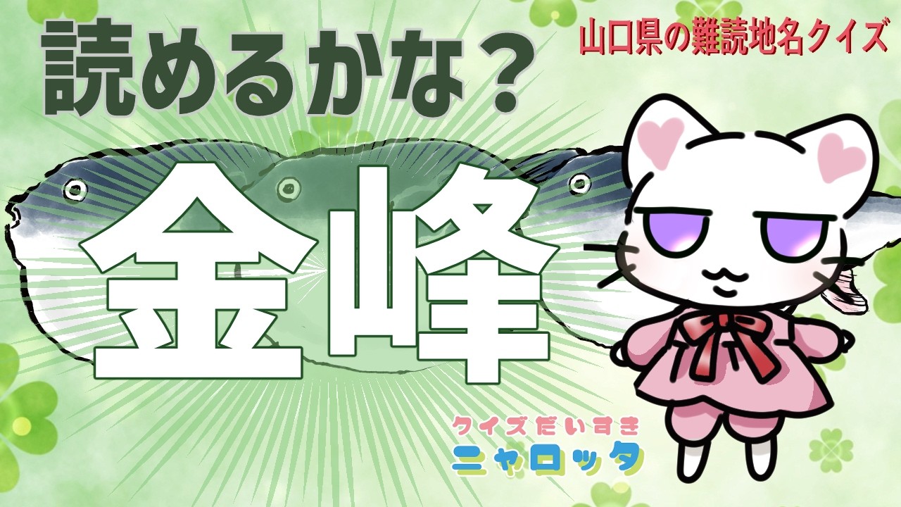 ＜全部読めたら天才＞地元民でも読めない!? 山口県の難読地名クイズ　#脳トレ　#クイズ　#漢字　#地名 #中高年脳トレ #高齢者脳トレ #シニア脳トレ