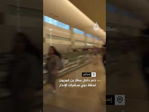 مشاهد من داخل مطار بن غوريون لحظة دوي صافرات الإنذار