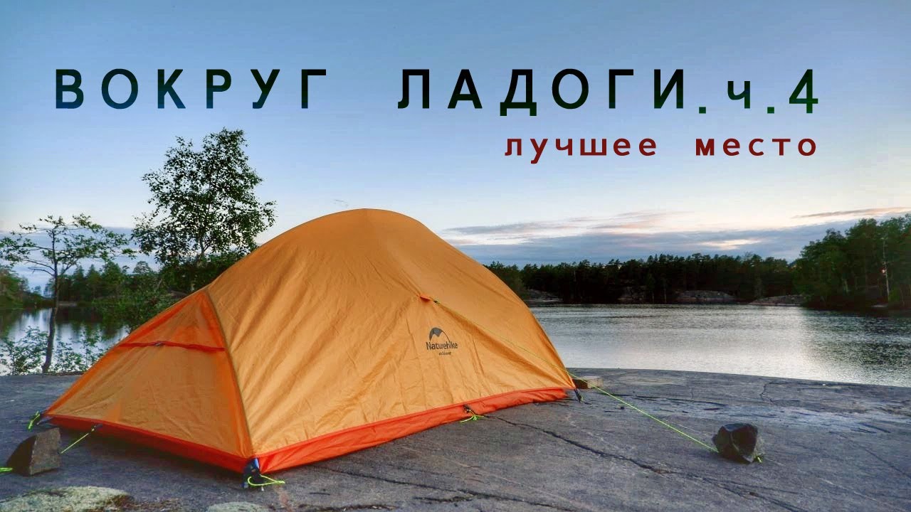 Вокруг Ладоги на велосипеде. Часть 4 - YouTube