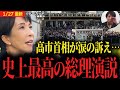 【高市早苗首相史上最高演説】すべての聴衆を魅了し感動させる神演説...拍手喝采で衆議院選挙最高のスタート!!※ノーカット【自民党 日本維新の会 吉村洋文 藤田文武 小泉進次郎 小野田紀美 片山さつき】