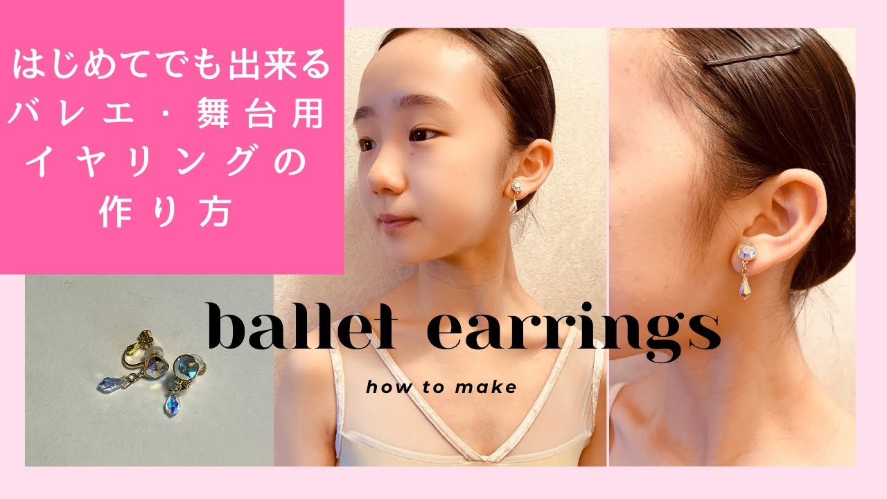 バレエ・舞台用イヤリング の作り方 how to make ballet earrings 