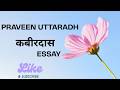 Praveen Uttarardh -कबीरदास -Essay|Learn through Tamil