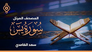 Surah AYasin , Safat,Sad Saad Al Ghamdi-سورة يس و صافات وص سعد الغامدي