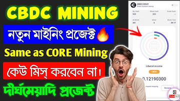CBDC Mining Project 2023 | দ্বিতীয়বার ভুল করবেন না | Same as Satoshi CORE | মিস করলেই আপসোস করতে হবে