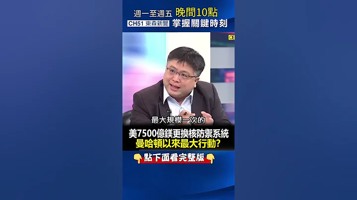 美7500億鎂更換核防禦系統 #曼哈頓 以來最大行動？ @ebcCTime #shorts - 天天要聞