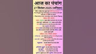 27 September 2025 - Aaj Ka Panchang | Aaj Ki Tithi | #panchang #todaypanchang #shorts #panchgam