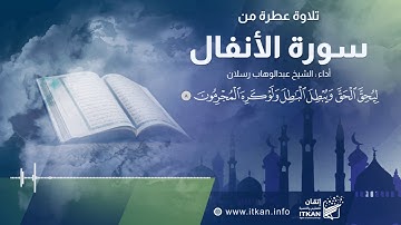 تلاوة عطرة من سورة الأنفال || مؤسسة إتقان للتعليم والتنمية