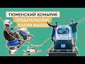 #9 Талицы - Тюмень | Едем из Петербурга во Владивосток на трискутере | Снова преодолеваем трудности