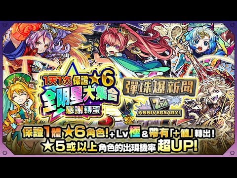 【怪物彈珠 | 馬來西亞玩家】の抽蛋【2週年紀念全明星大集合感謝轉蛋】[第三天] 10抽+1非洲玉+10抽+1非洲玉