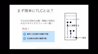 薄層クロマトグラフィー Youtube