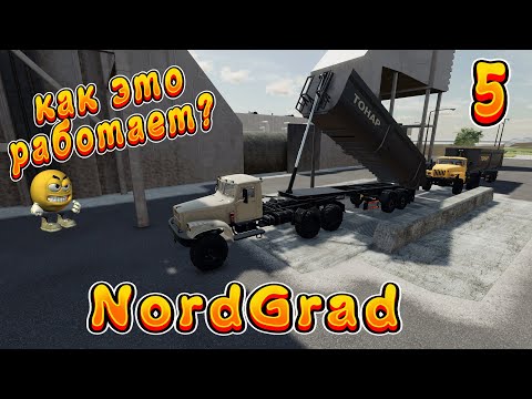 Видео: NordGrad! Ч-5.  Как бы это запустить?  Полное прохождение! Farming Simulator 22!