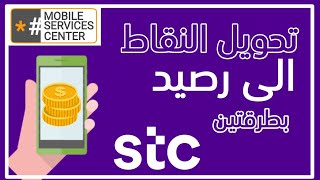 استبدال نقاط قطاف برصيد | كيفية تحويل نقاط قطاف إلى رصيد من خلال تطبيق My STC وغيرها من الطرق الأخرى