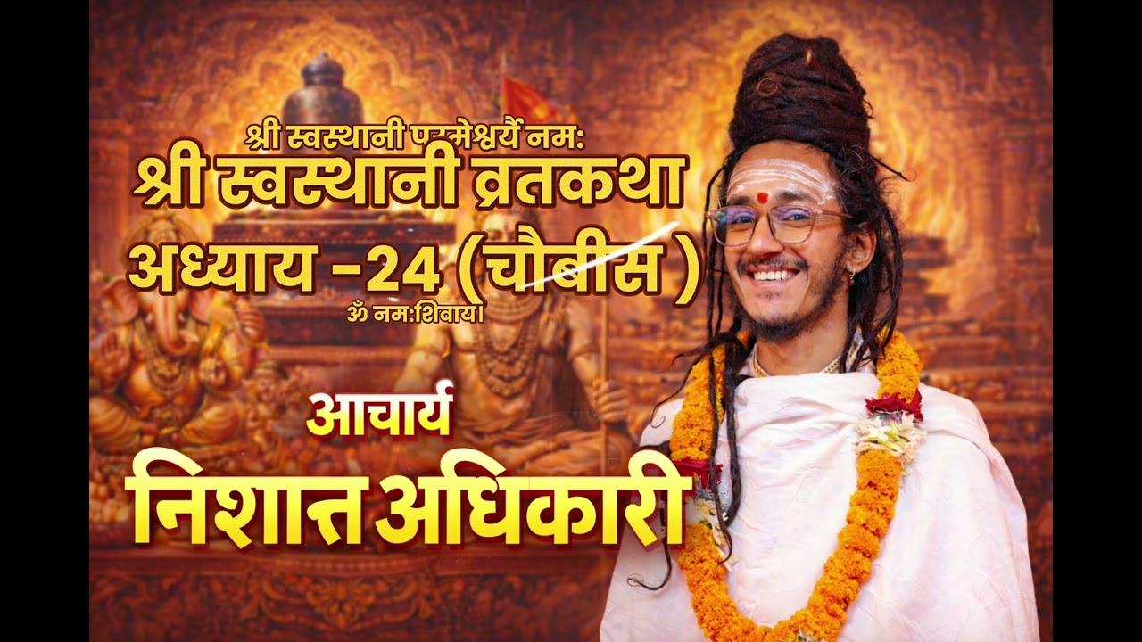 स्वस्थानी व्रतकथा अध्याय -२४