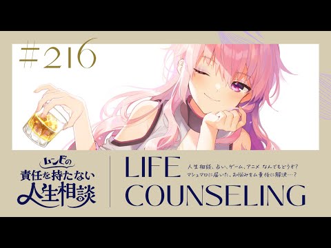 【🍷┊お悩み相談】ムンビの責任を持たない人生相談/216　#Vtuber