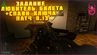 Квест Любитель балета + место спавна ключа от Перехода на Приморском в Escape From Tarkov