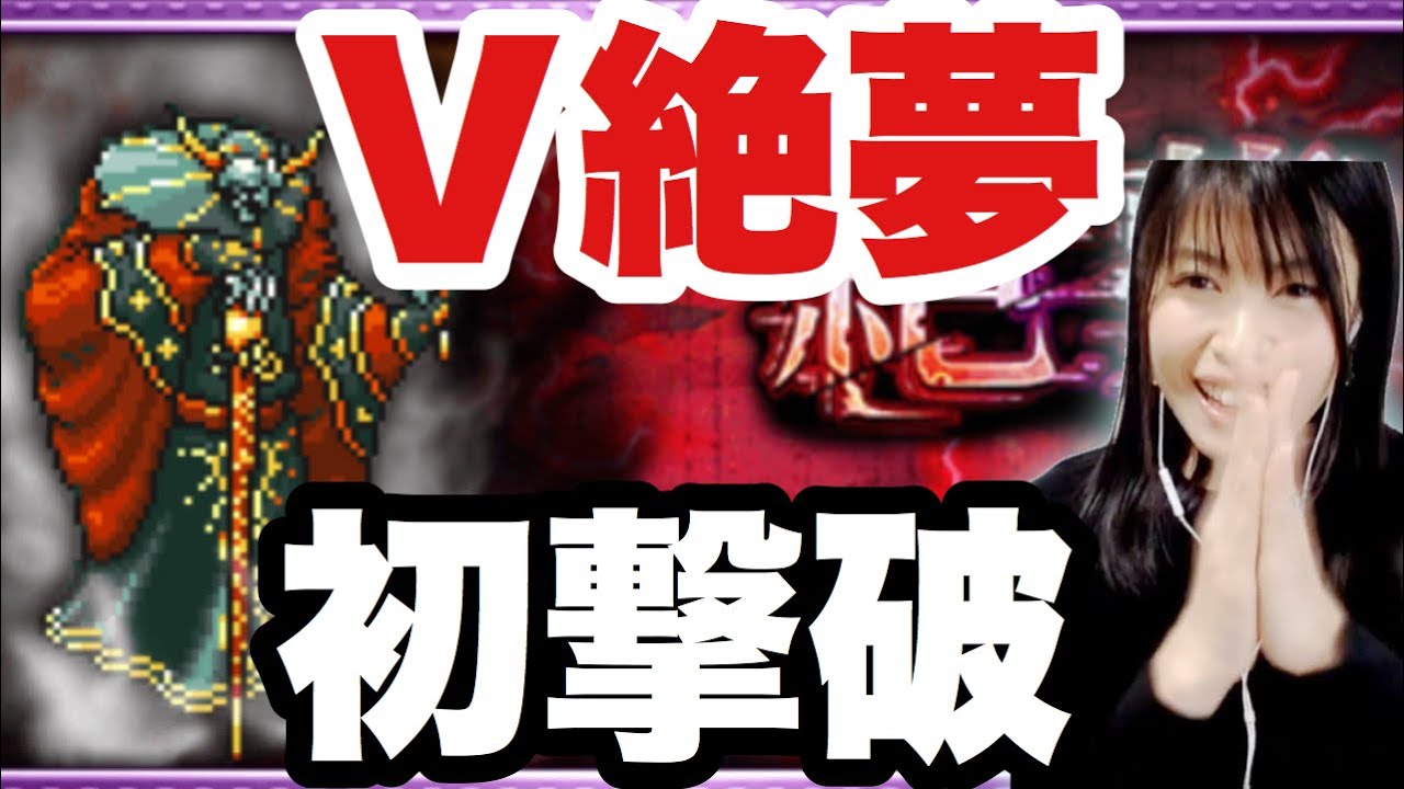 Ffrk V絶夢 アポカリョープス 5メンバーのみで絶夢初撃破 1066 Youtube