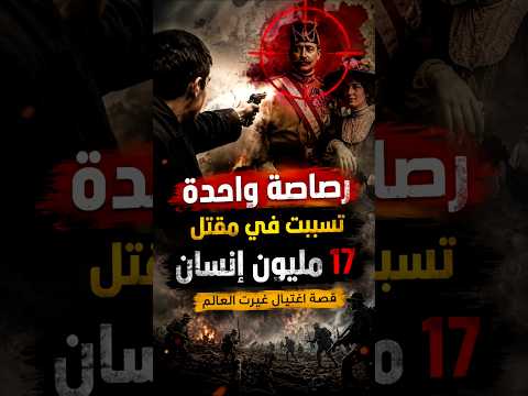 هل هذه الرصاصة هي السبب في مقتل الملايين؟  #تاريخ #الحرب_العالمية_الأولى #Shorts