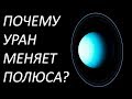 Почему на Уране 42 года день и 42 года ночь?